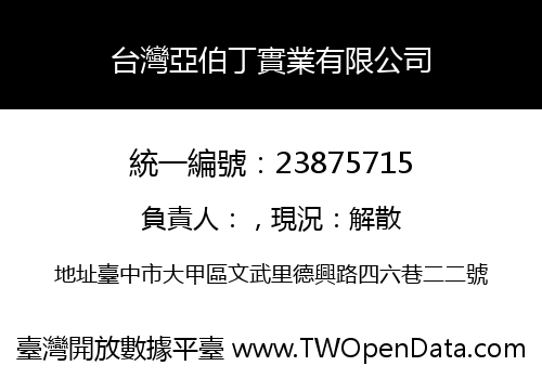 台灣亞伯丁實業有限公司