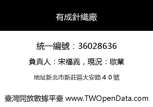 有成針織廠