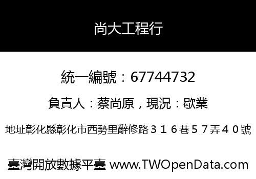 尚大工程行