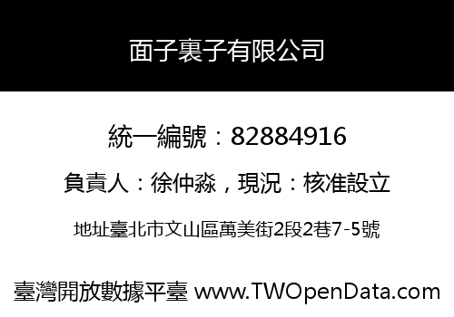面子裏子有限公司