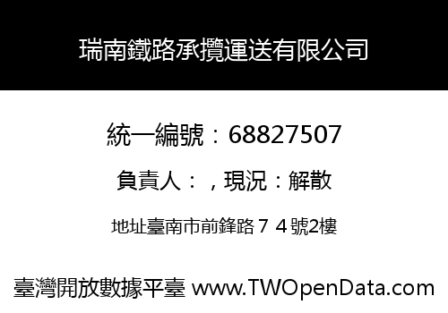 瑞南鐵路承攬運送有限公司