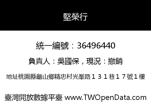 堅榮行