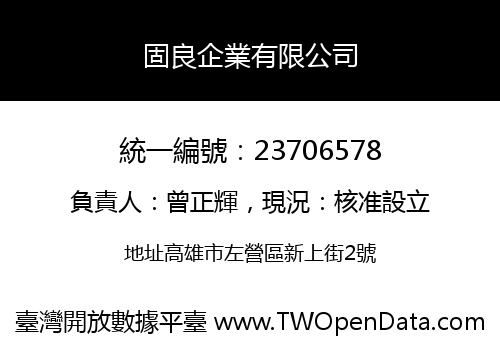固良企業有限公司
