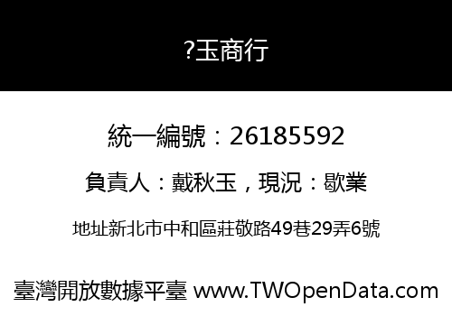 ?玉商行