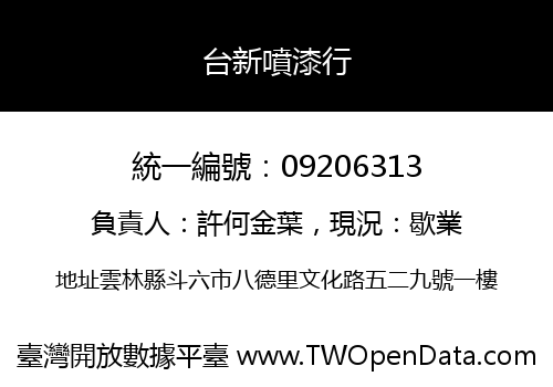台新噴漆行