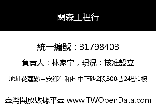 閎森工程行