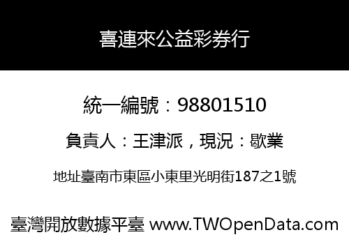 喜連來公益彩券行