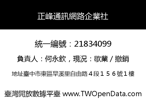 正峰通訊網路企業社