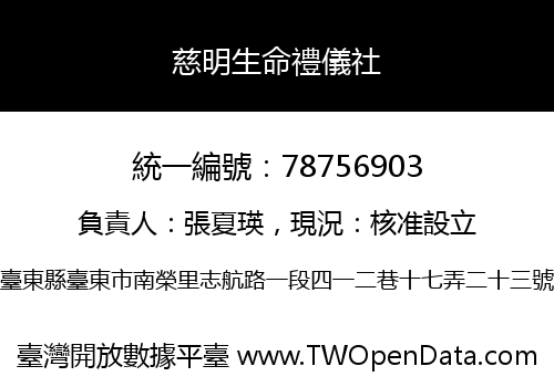 慈明生命禮儀社