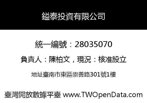 鎰泰投資有限公司