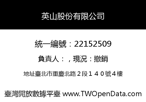 英山股份有限公司