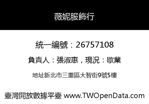 薇妮服飾行