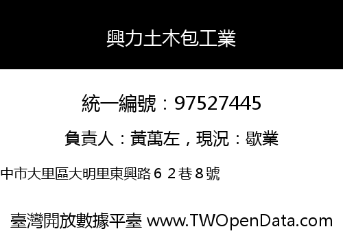 興力土木包工業