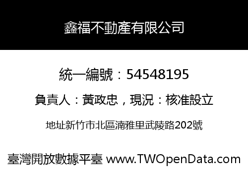 鑫福不動產有限公司