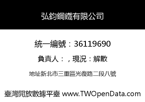 弘鈞鋼鐵有限公司