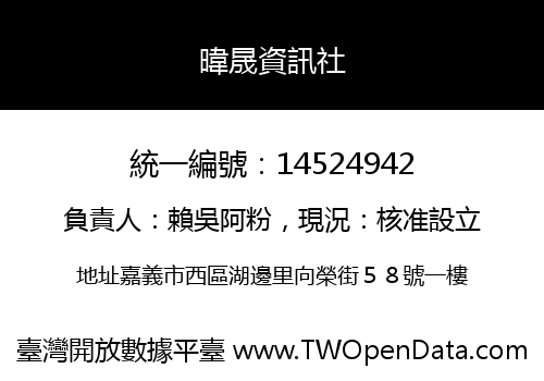 暐晟資訊社
