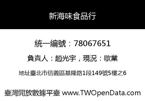 新海味食品行