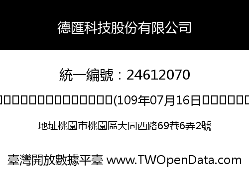 德匯科技股份有限公司