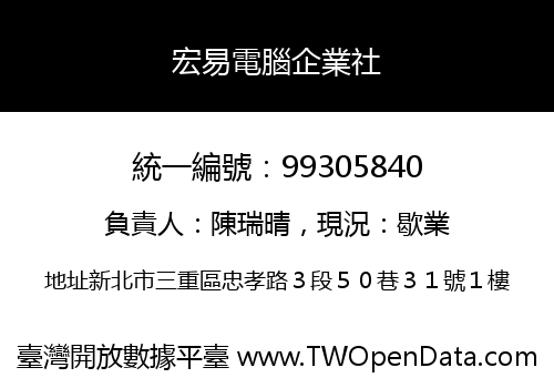 宏易電腦企業社