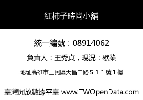 紅柿子時尚小舖