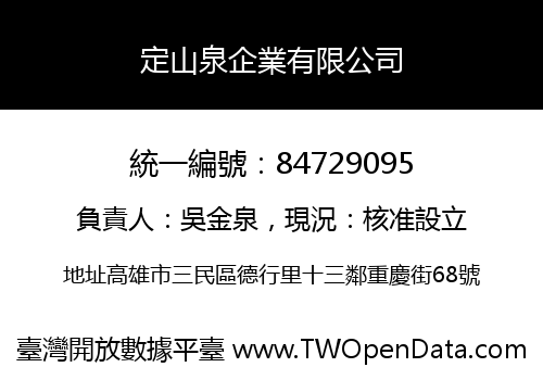 定山泉企業有限公司