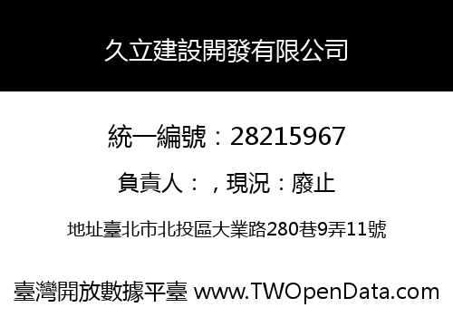 久立建設開發有限公司