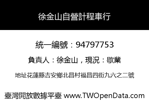 徐金山自營計程車行