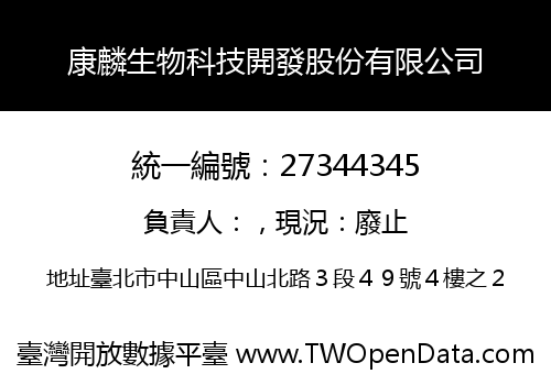 康麟生物科技開發股份有限公司