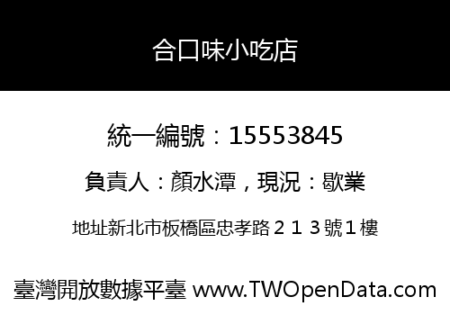 合口味小吃店