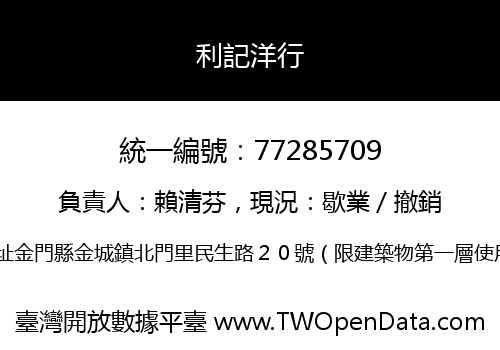 利記洋行