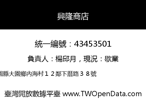 興隆商店