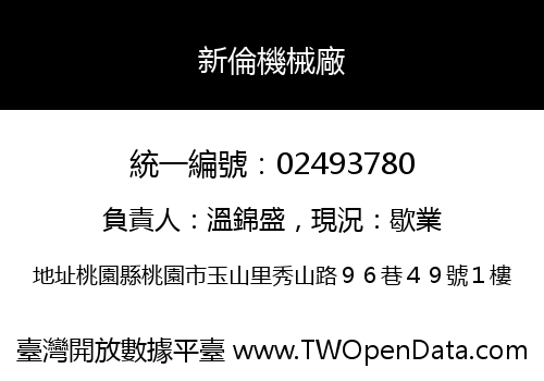 新倫機械廠