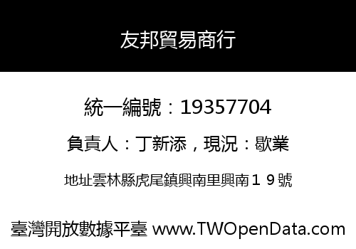 友邦貿易商行