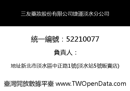 三友藥妝股份有限公司捷運淡水分公司
