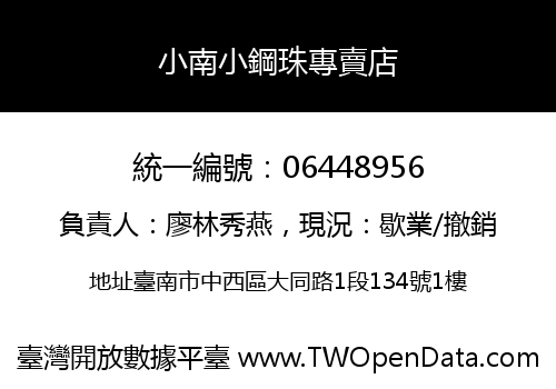 小南小鋼珠專賣店
