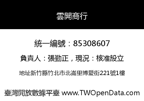 雲開商行