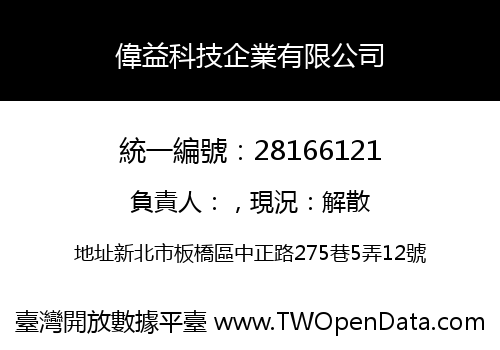 偉益科技企業有限公司