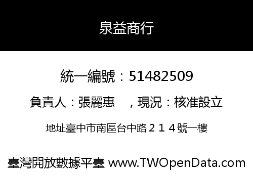 泉益商行