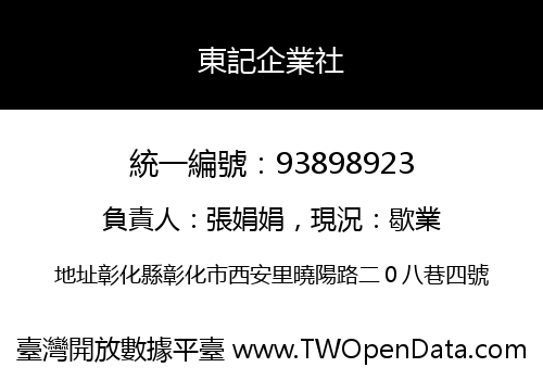 東記企業社