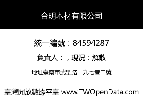 合明木材有限公司
