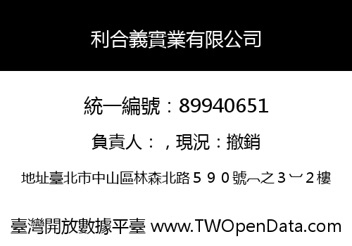 利合義實業有限公司