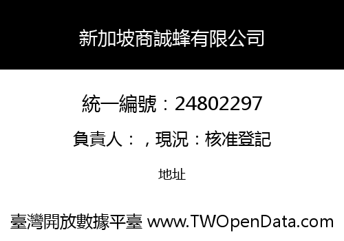 新加坡商誠蜂有限公司