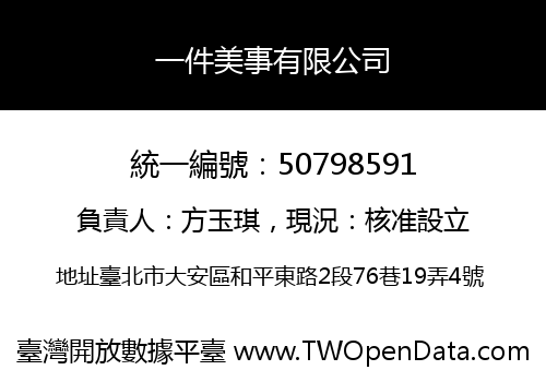 一件美事有限公司