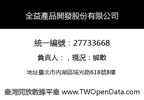 全益產品開發股份有限公司