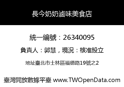 長今奶奶滷味美食店