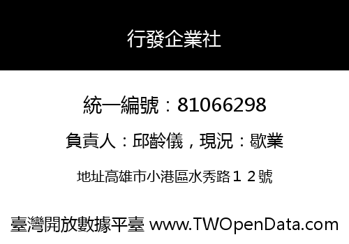 行發企業社