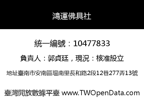 鴻運佛具社