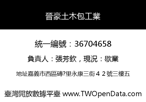 晉豪土木包工業