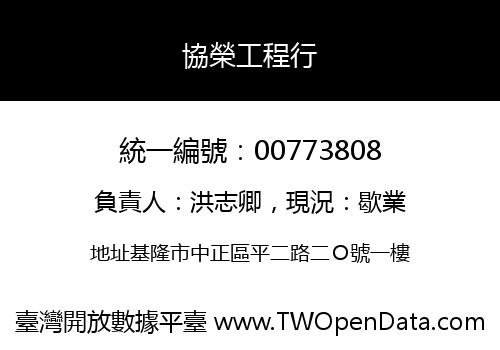 協榮工程行