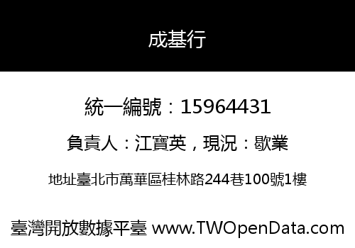成基行